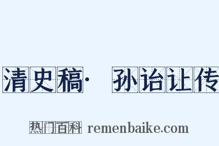 清史稿·孙诒让传是什么意思的图片